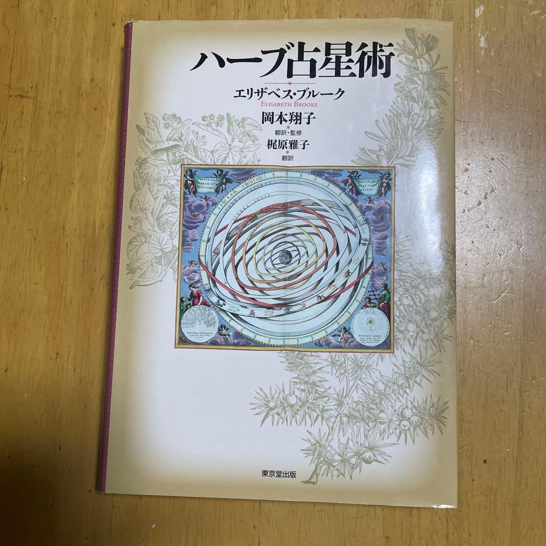 ハーブ占星術