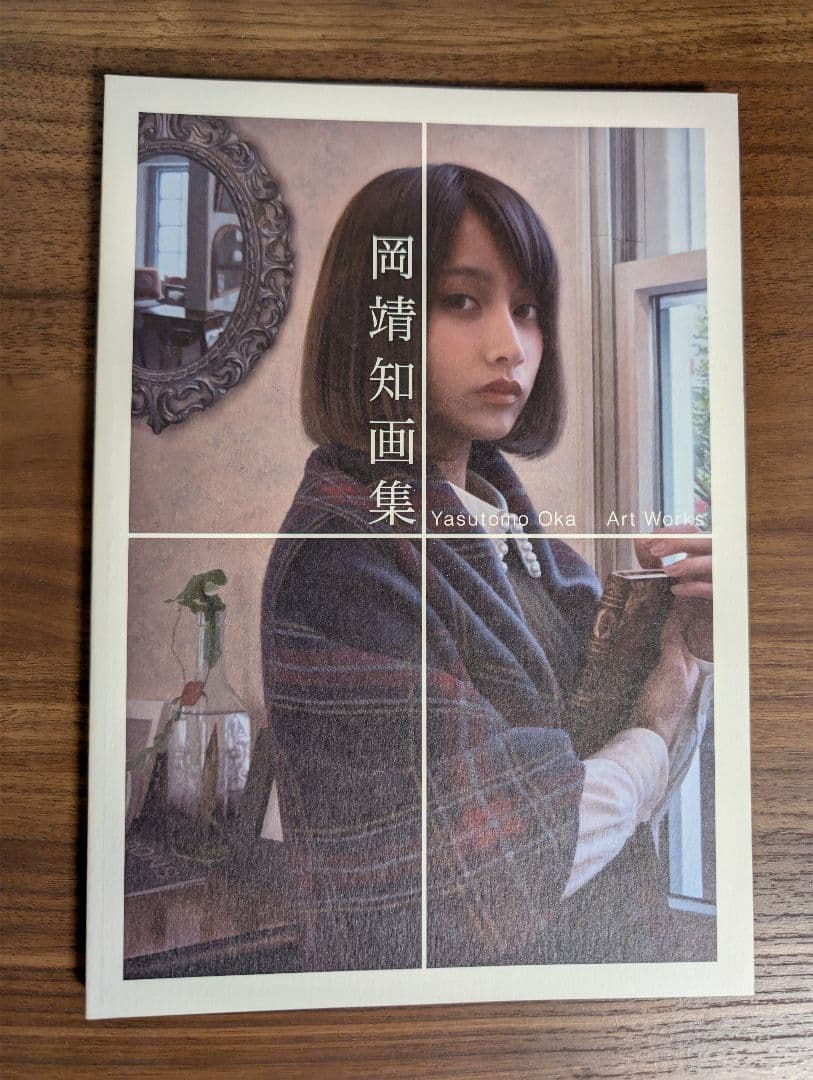 「岡靖知画集」 Yasutomo Oka Art Works