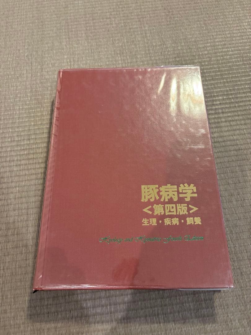 豚病学　第四版