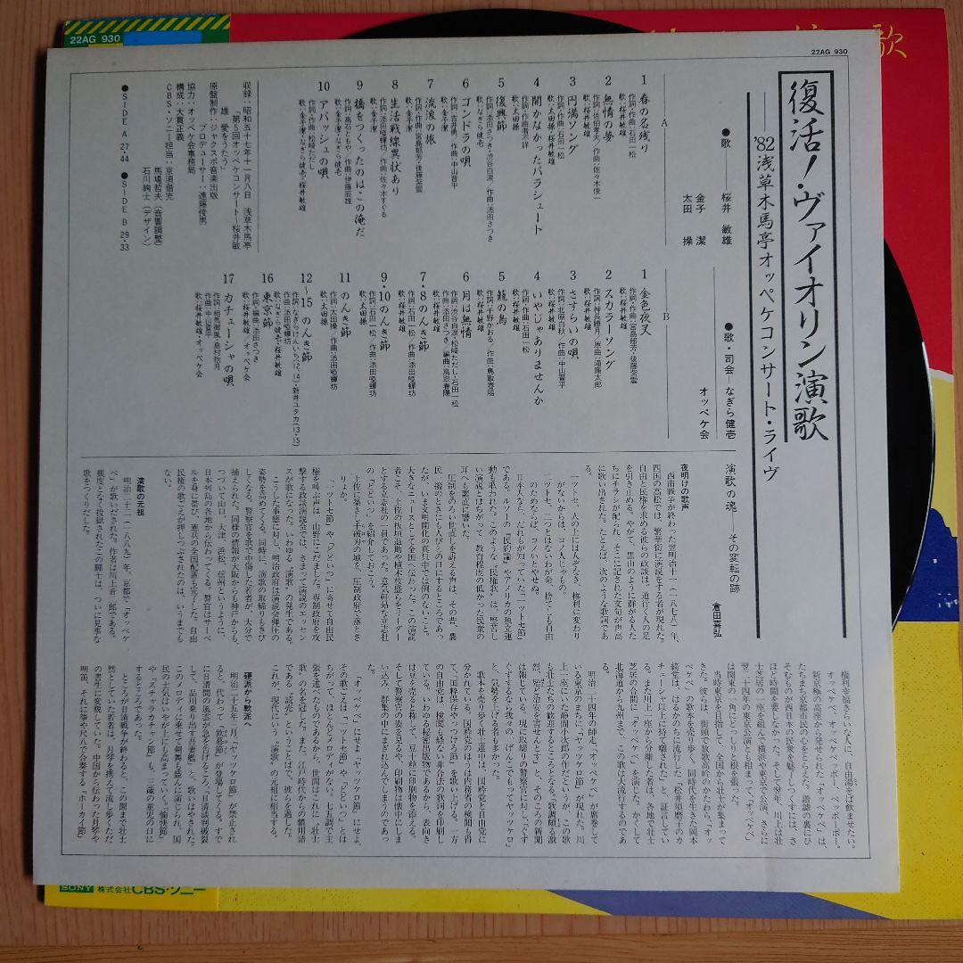 ★レア★［LP］復活ヴァイオリン演歌／‘82浅草木馬亭オッペケコンサート・ライブ