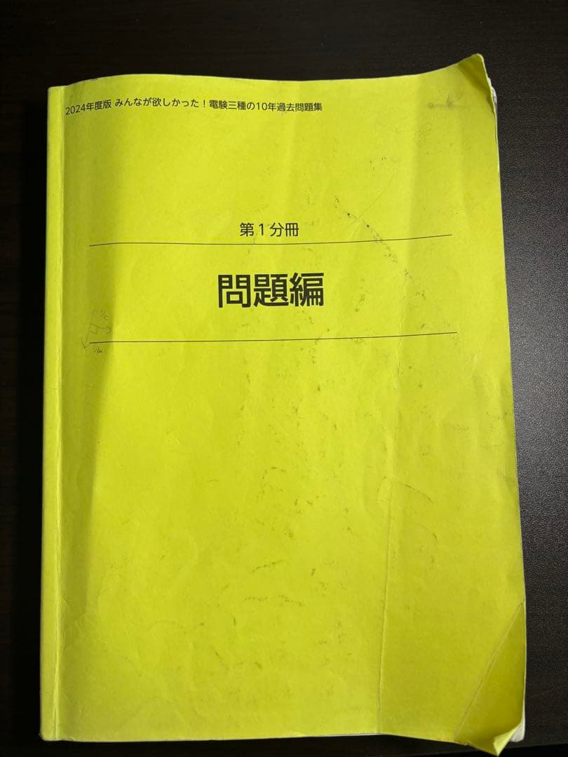 電験三種 2024年版 全10冊セット