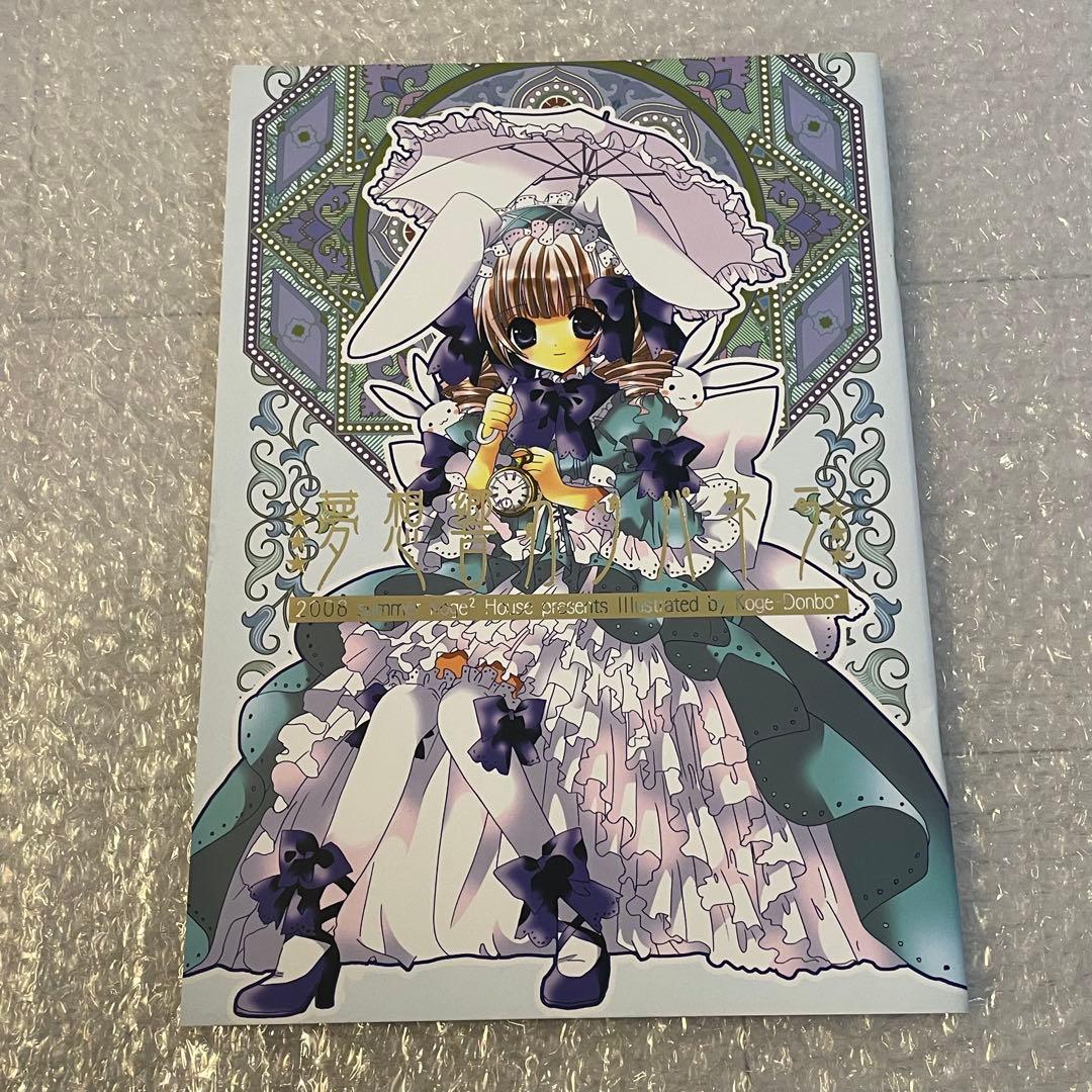 かみちゃまかりん　コゲどんぼ　同人誌　10冊 全年齢