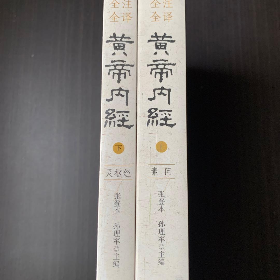 全注全译黄帝内经素问灵枢二冊　张登本 孙理军 主编　新世界出版社　黄帝内経中国語