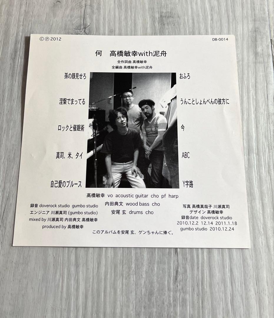 廃盤★高橋敏幸with泥舟 「何」