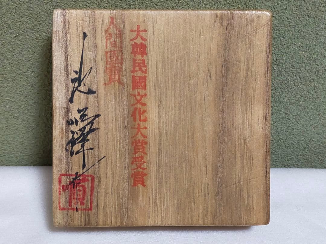 韓国 人間文化財(人間国宝) 池順鐸 青磁象嵌香合