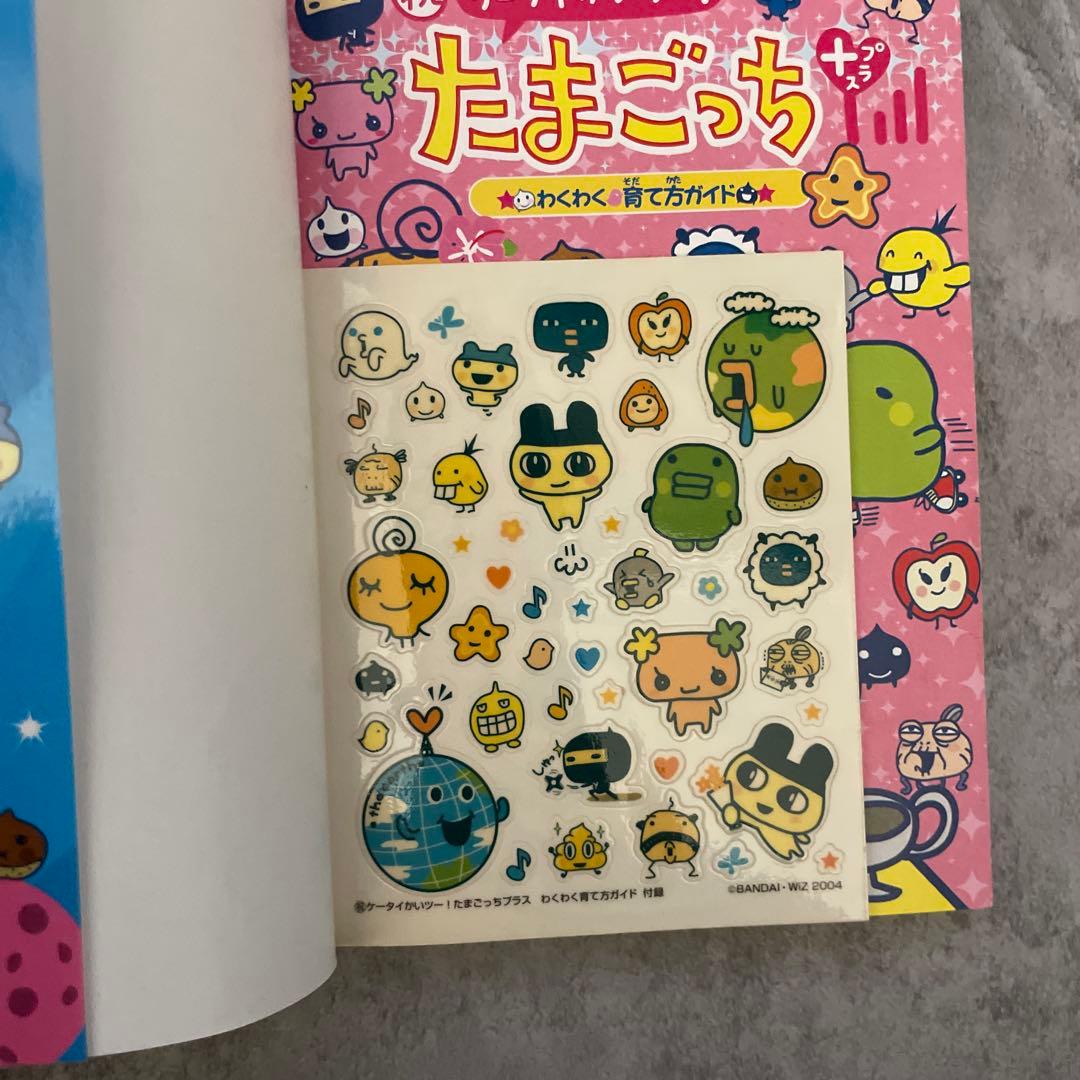 祝ケータイかいツー!たまごっちプラスわくわく育て方ガイド