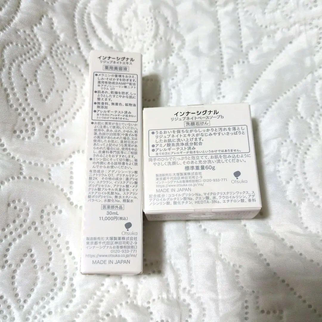 大塚製薬 インナーシグナル リジュプネイトエキス美容液 ベースソープ 2点セット