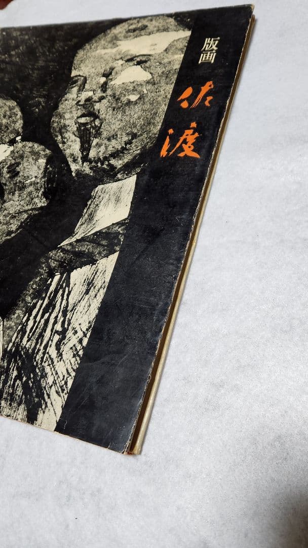 佐渡 版画 両津高校 生徒作品集 高橋信一 1964 美術出版社 木版画美術資料