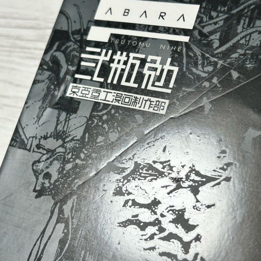 【メルカリ便】 新装版 ABARA アバラ　弐瓶 勉　初版