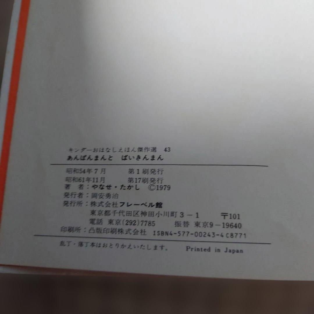 【傷や汚れあり】アンパンマン　絵本5冊セット