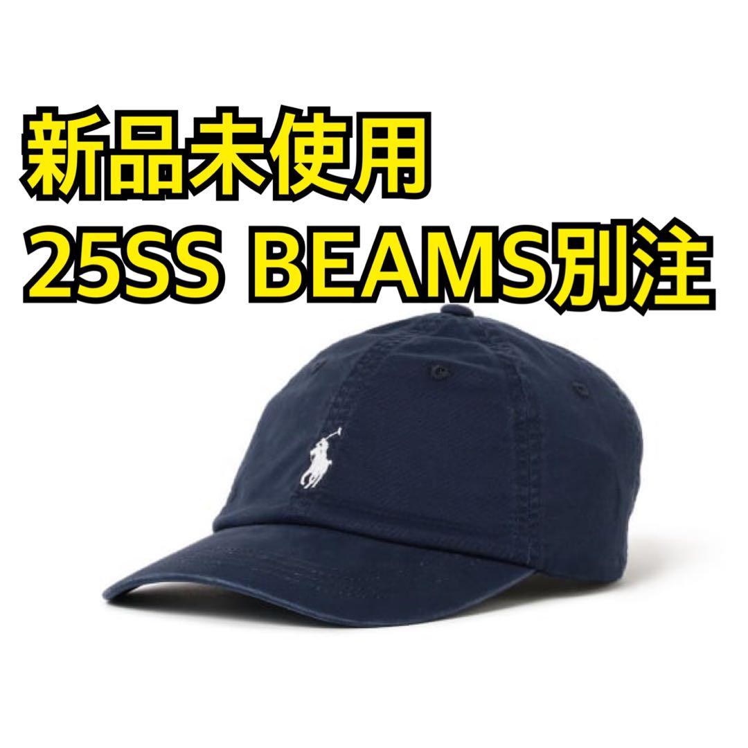 【新品未使用】 ビームス 別注 ラルフローレン キャップ 25SS ネイビー