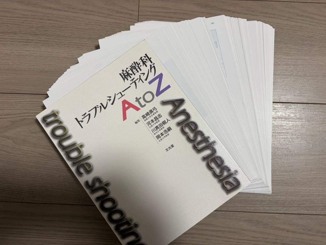 麻酔科トラブルシューティング AtoZ