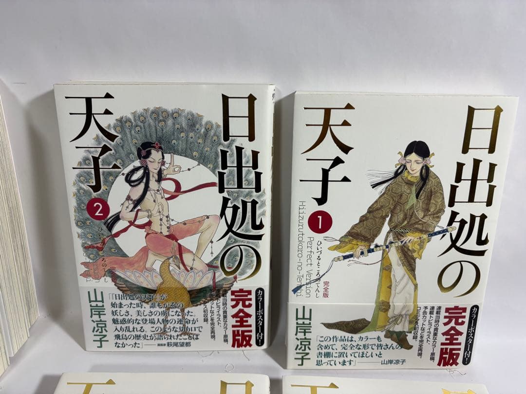 日出処の天子　完全版　初版　全巻　セット　山岸涼子
