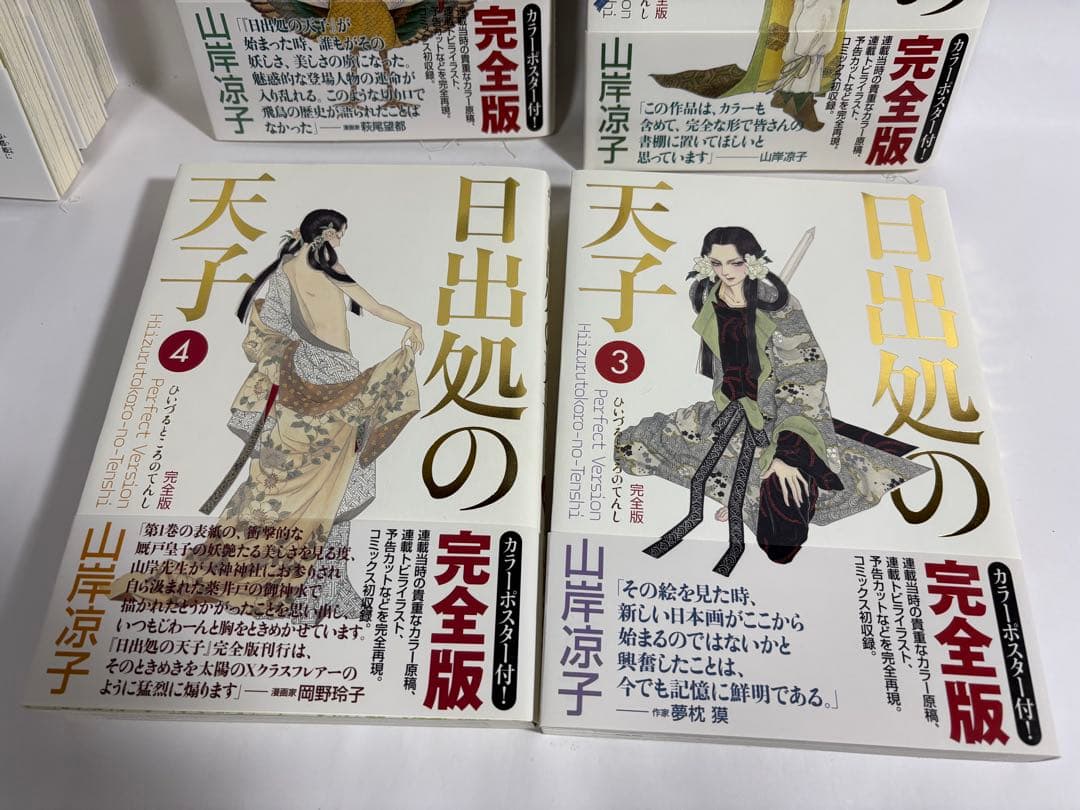 日出処の天子　完全版　初版　全巻　セット　山岸涼子