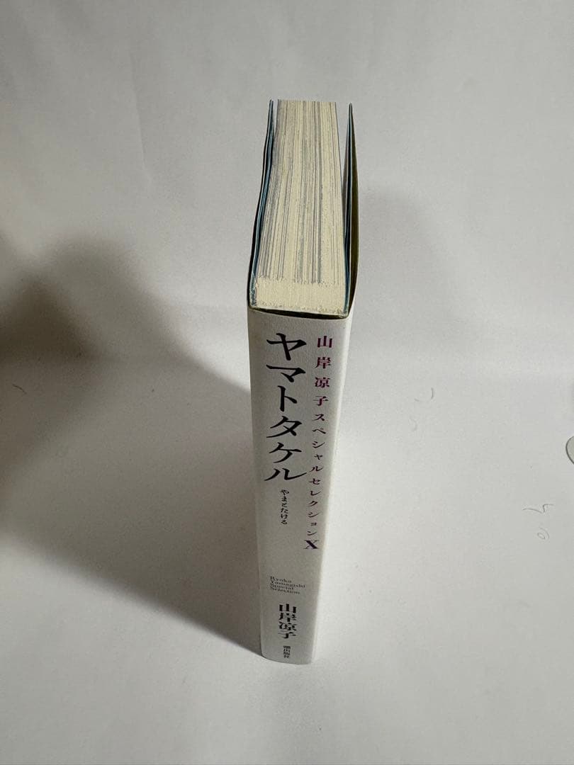 日出処の天子　完全版　初版　全巻　セット　山岸涼子