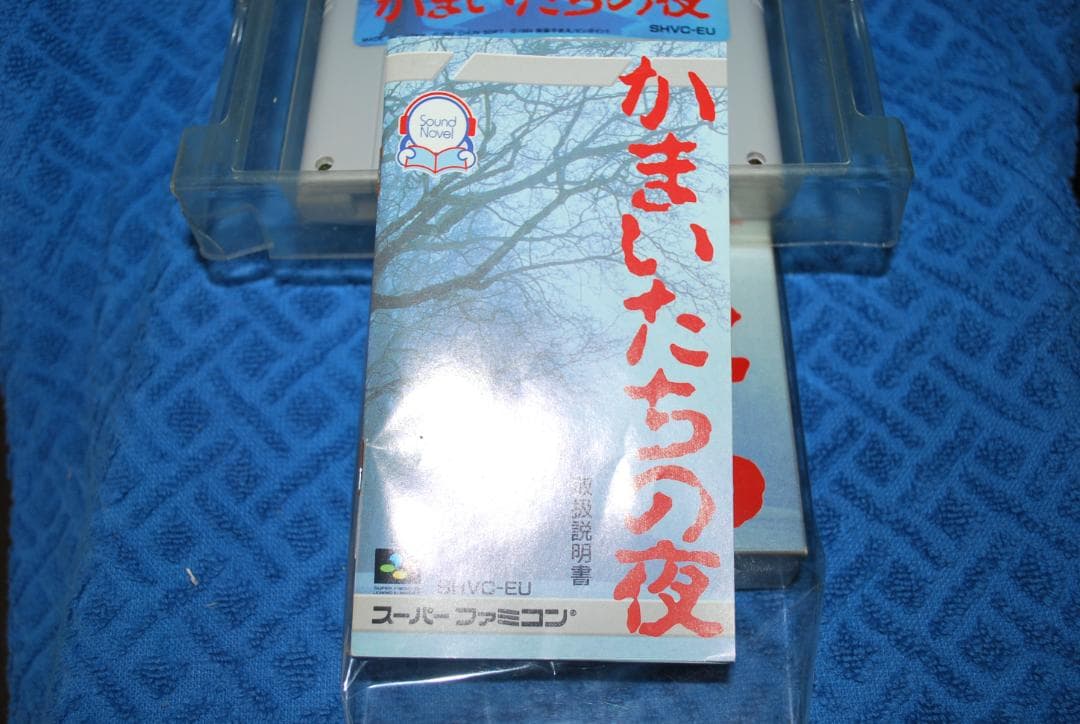 スーパーファミコンソフト「かまいたちの夜」で動作品1個の出品です。