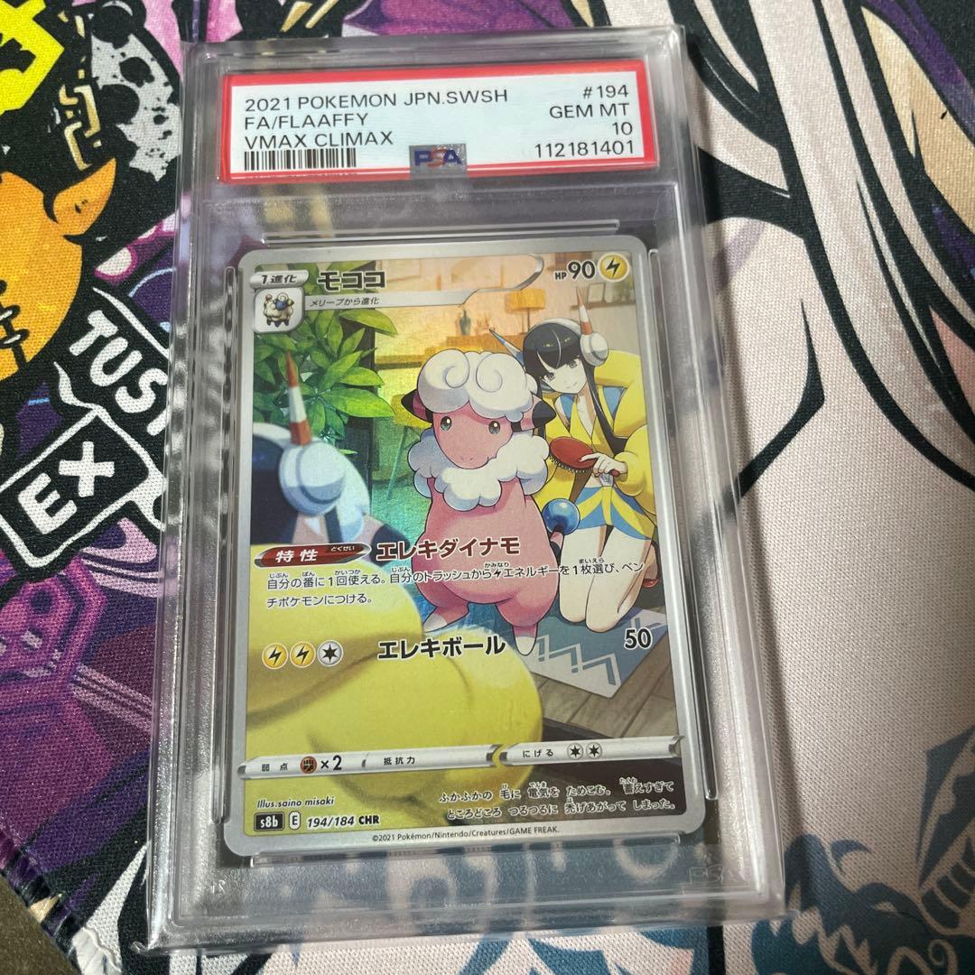 モココ CHR PSA10