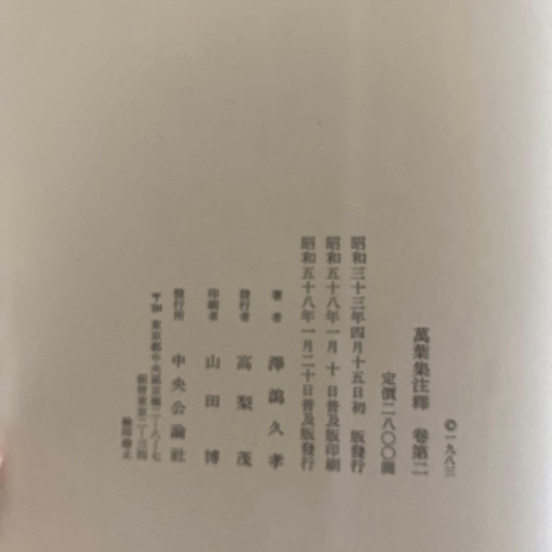 萬葉集注釋　1〜3巻　澤瀉久孝 萬葉集注釋　索引篇　澤瀉久孝