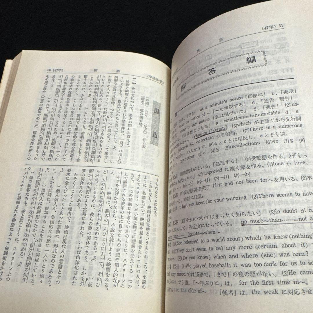 早稲田大学　赤本　法学部　1975年　教学社