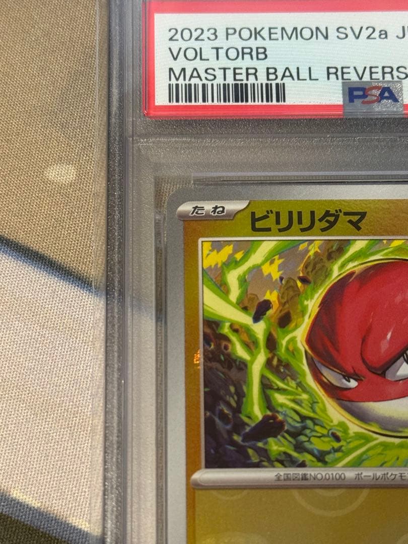 【PSA10】 ビリリダマ マスターボールミラー SV2a 100/165