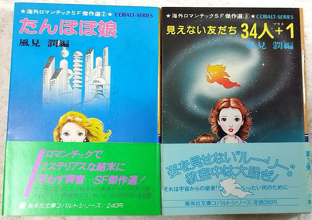 【初版帯付】海外ロマンチックSF傑作選②たんぽぽ娘、③見えない友だち34人+1