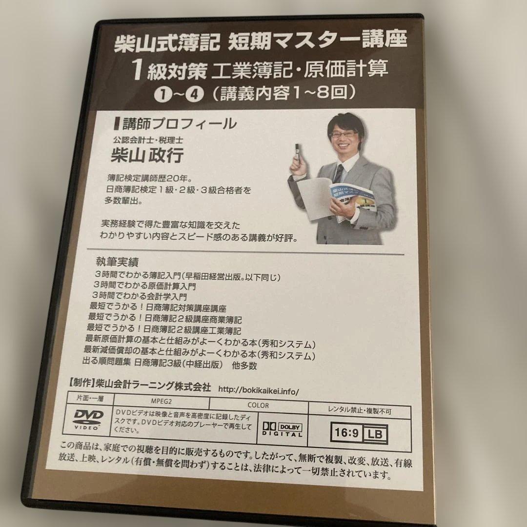柴山式簿記　簿記一級テキスト、簿記一級過去問題集、講義DVD