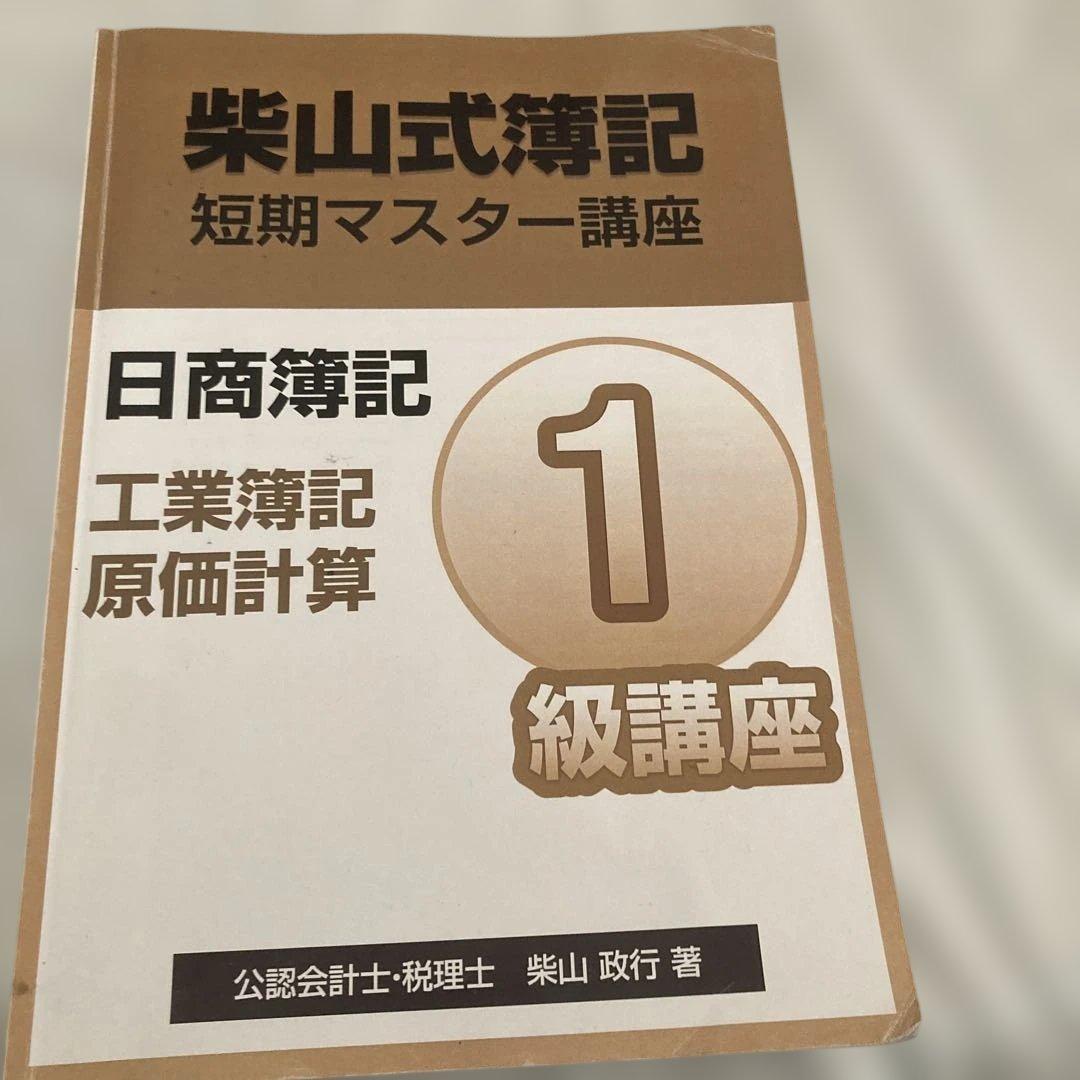柴山式簿記　簿記一級テキスト、簿記一級過去問題集、講義DVD