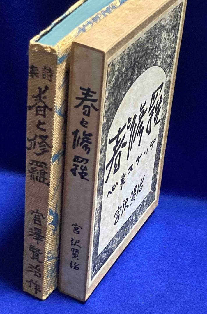 春と修羅 名著複刻全集◆宮澤賢治、日本近代文学館、昭和53年/X986