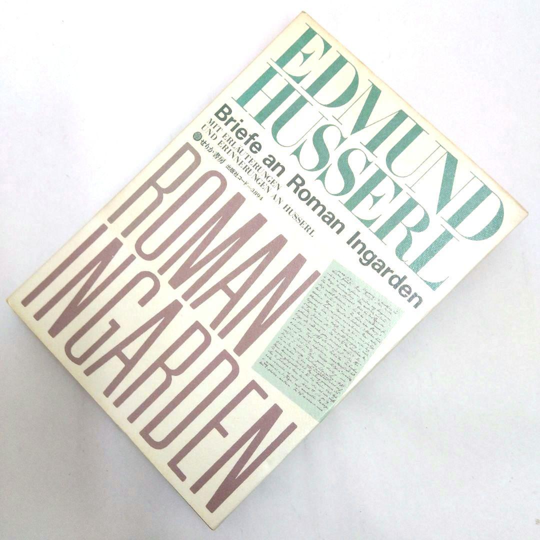 ★「フッサール書簡集1915一1938」せりか書房 フッサールからインガルデンへ