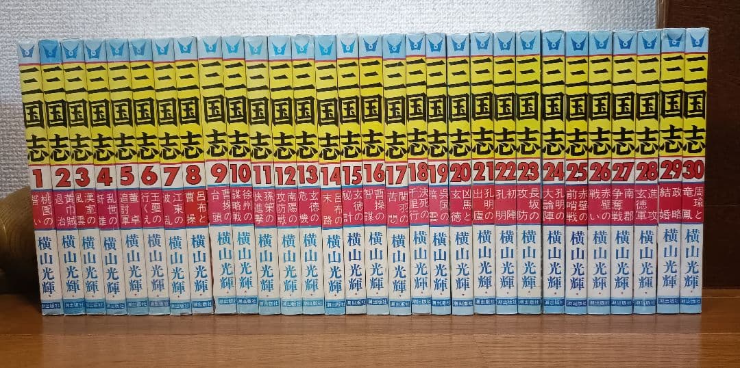 三国志 全巻セット 横山光輝