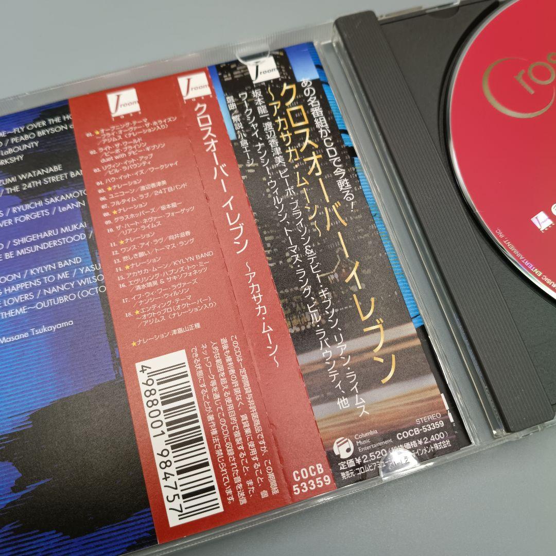 クロスオーバー・イレブン~アカサカ・ムーン~ - オムニバス CD