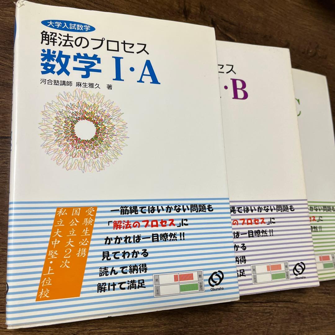 解法のプロセス数学1A2B3C 3冊