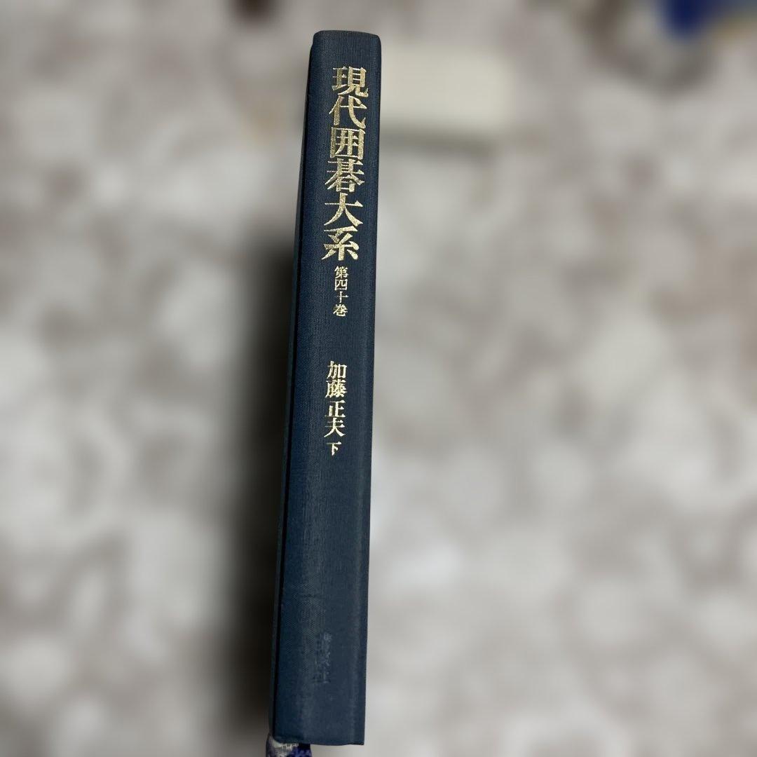 現代囲碁大系 加藤正夫　上下巻セット