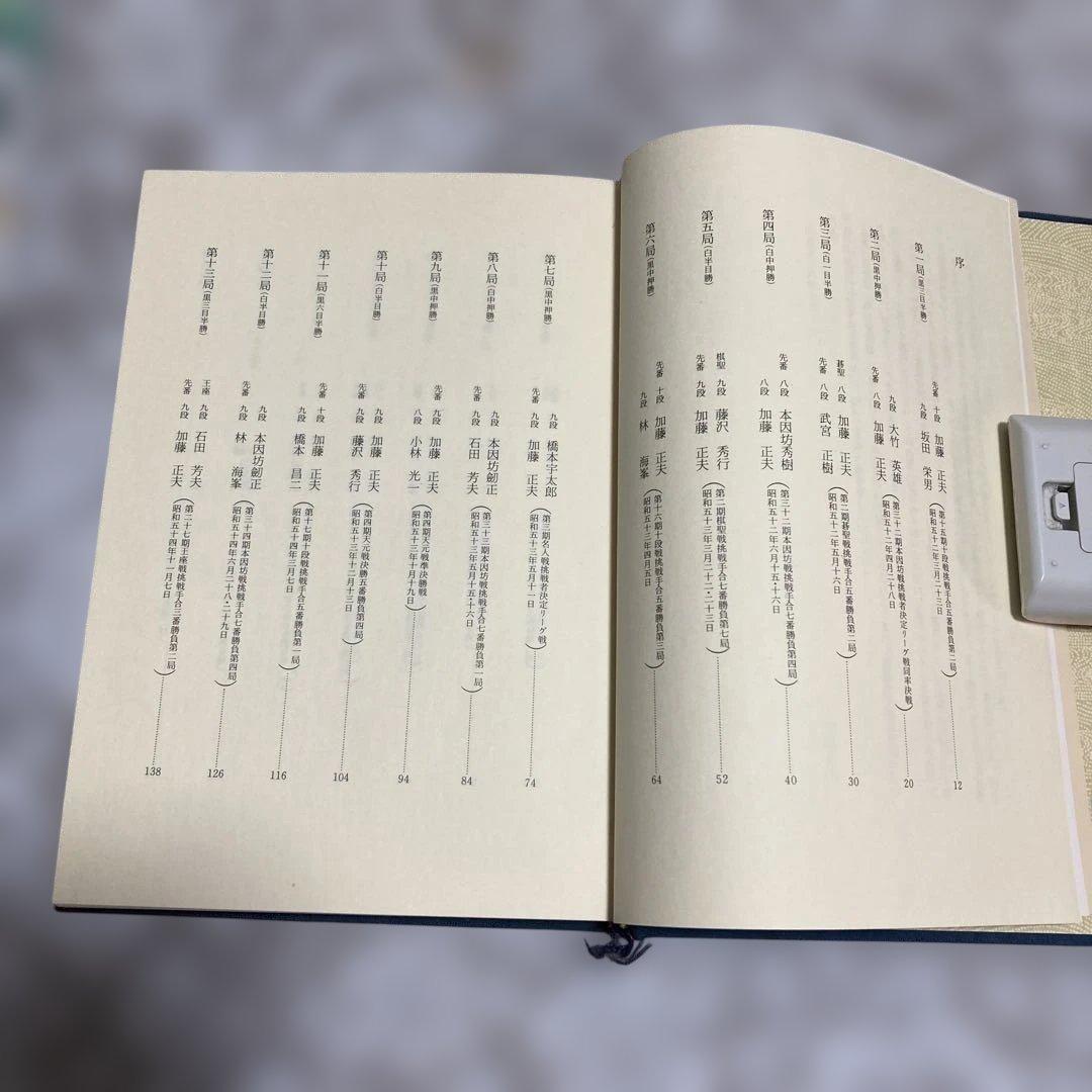 現代囲碁大系 加藤正夫　上下巻セット