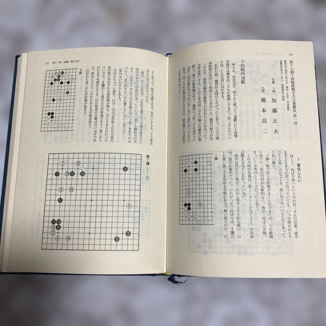現代囲碁大系 加藤正夫　上下巻セット