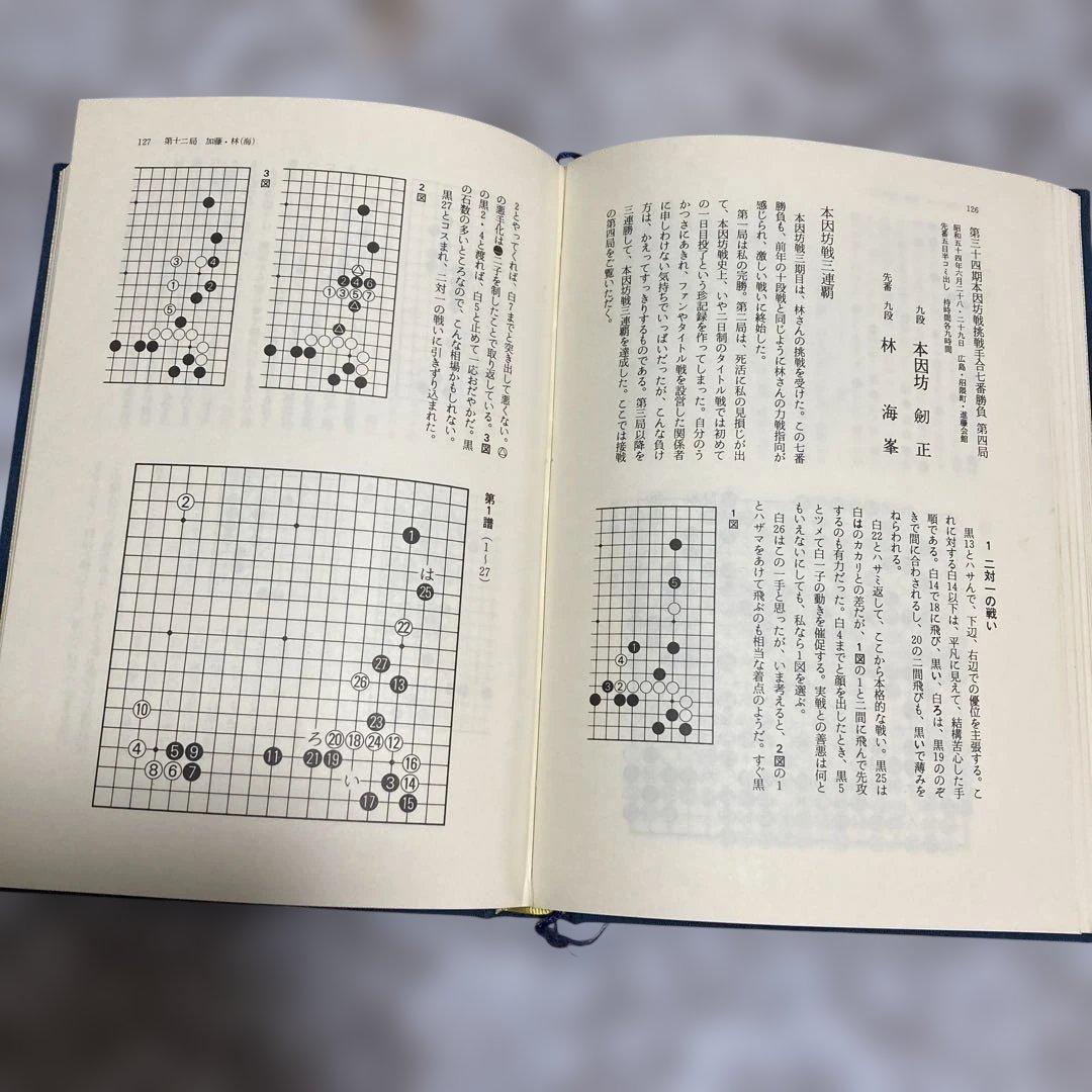現代囲碁大系 加藤正夫　上下巻セット