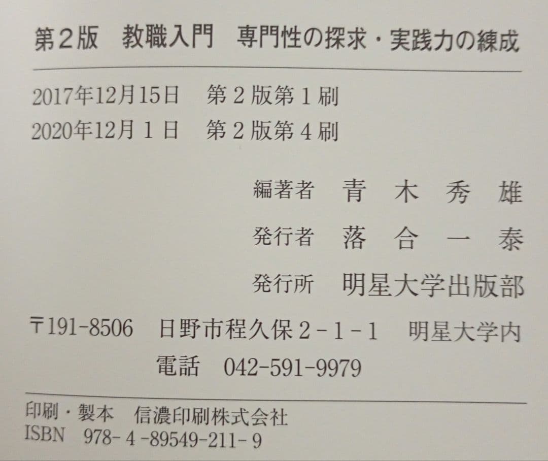 明星大学 テキスト 初等教育 30冊 セット 教育学 教育法 小学校 指導 児童