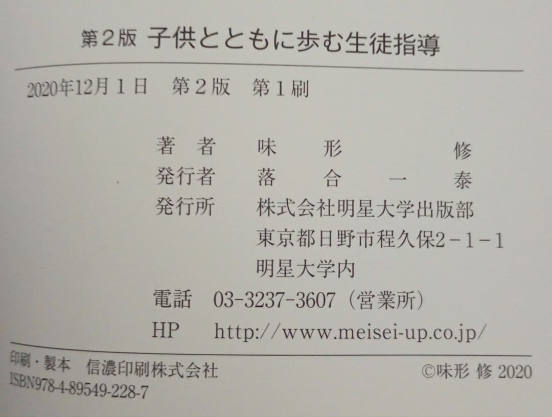 明星大学 テキスト 初等教育 30冊 セット 教育学 教育法 小学校 指導 児童