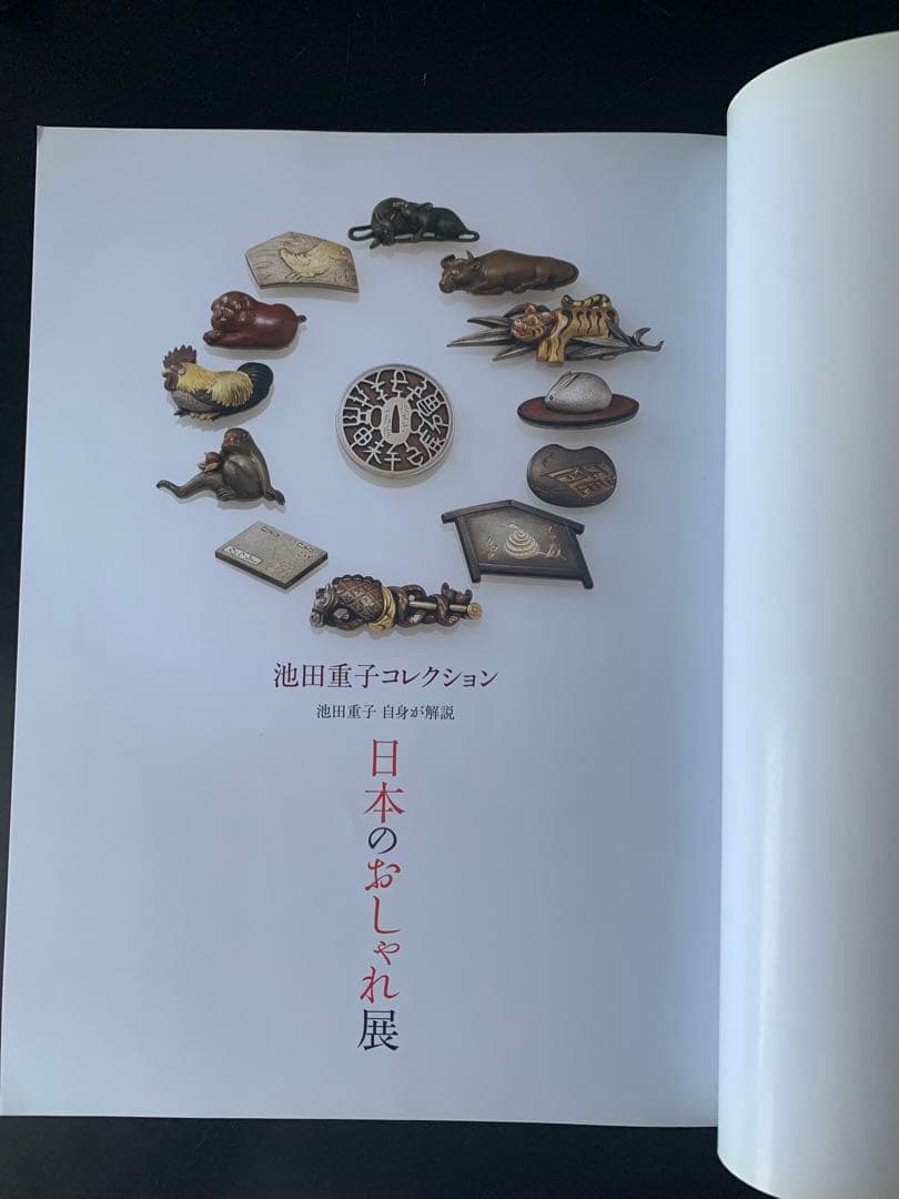 池田重子本人解説「日本のおしゃれ展」池田重子コレクション : 池田重子自身が解説