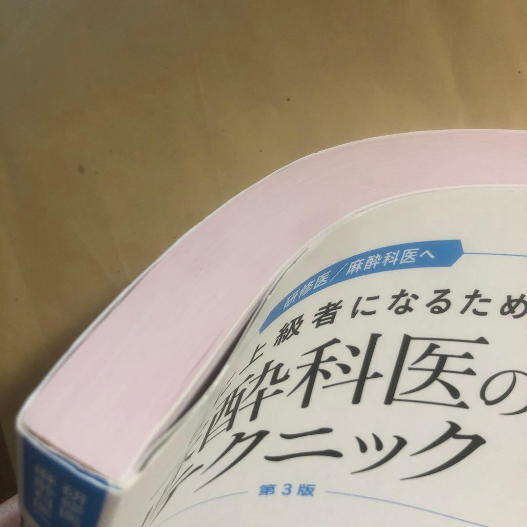 一気に上級者になるための麻酔科のテクニック