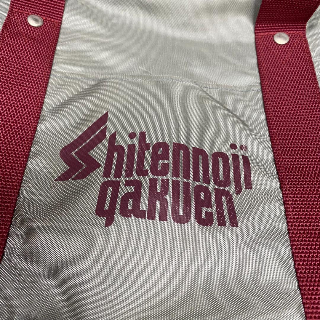 四天王寺　中学校　高校　指定　補助カバン（大）