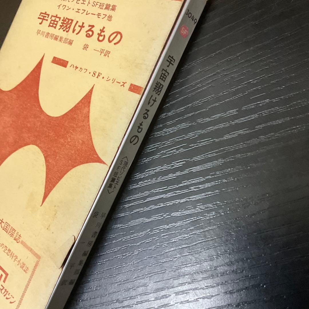 宇宙翔けるもの　エフレーモフ　ハヤカワSFシリーズ