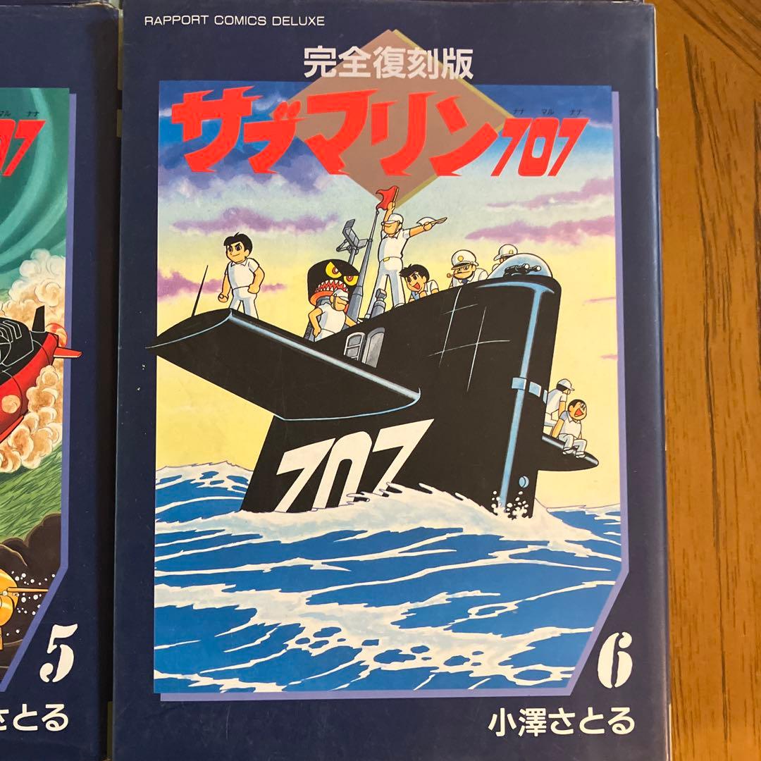 サブマリン707 完全復刻版 全6巻セット
