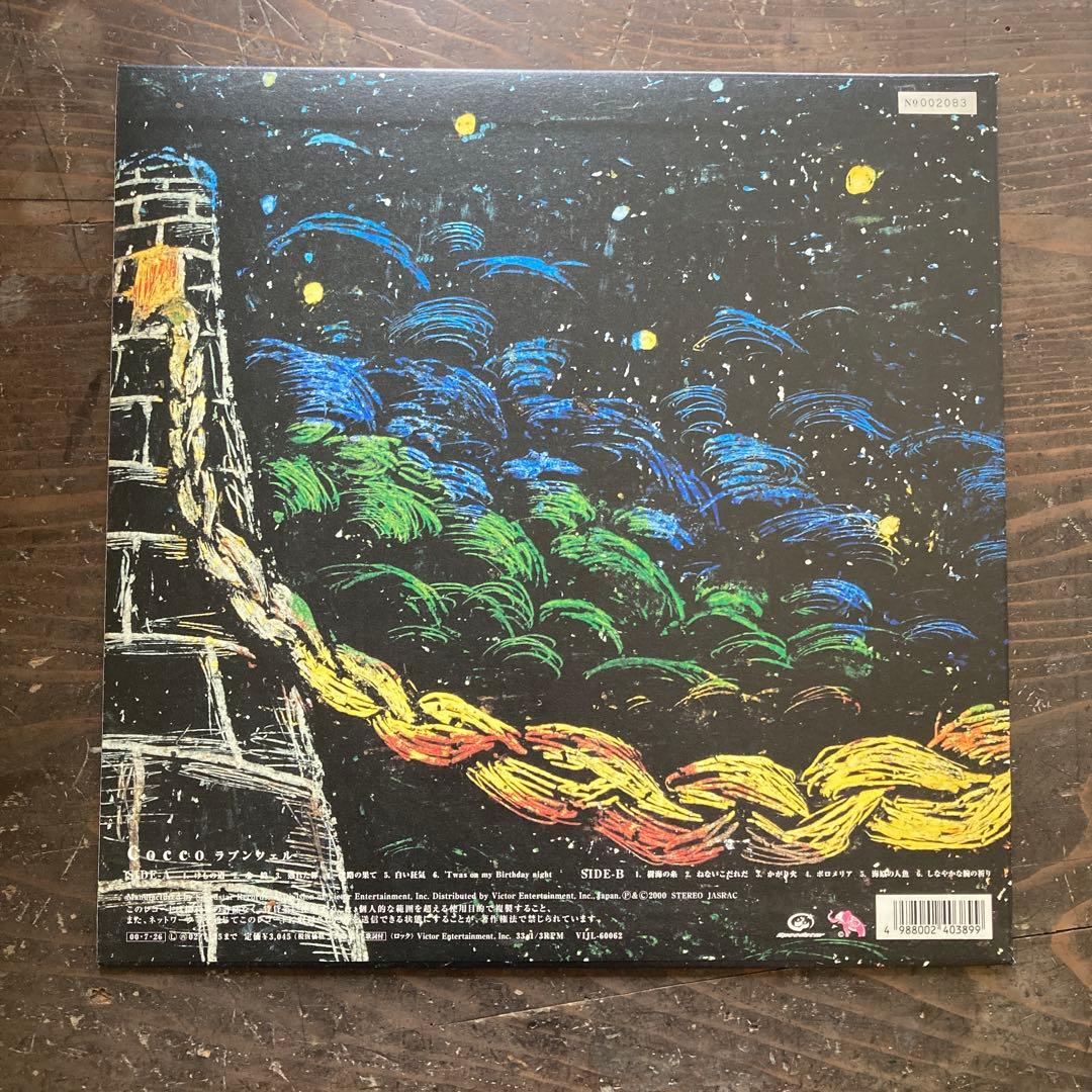 Cocco ラプンツェル アナログ レコード LP