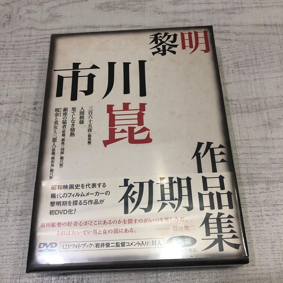 《新品未開封品》黎明-市川崑初期作品集- [DVD]