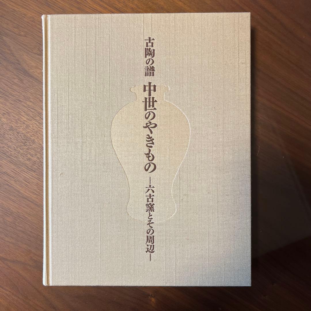 古陶の譜 中世のやきもの