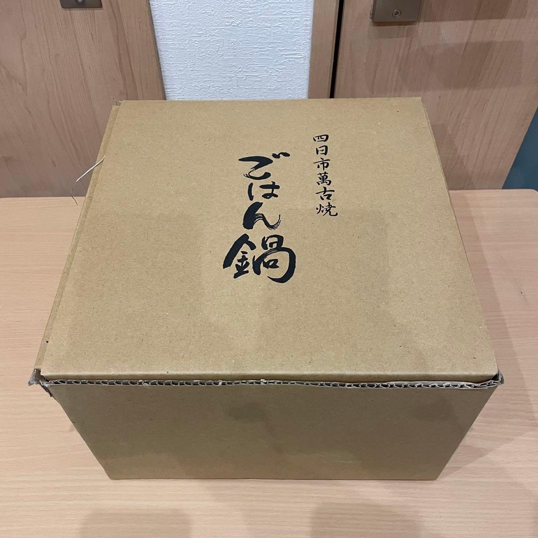 未使用品 華月 大黒炊飯鍋 4合炊き 土鍋 四日市萬古焼 日本製 陶器