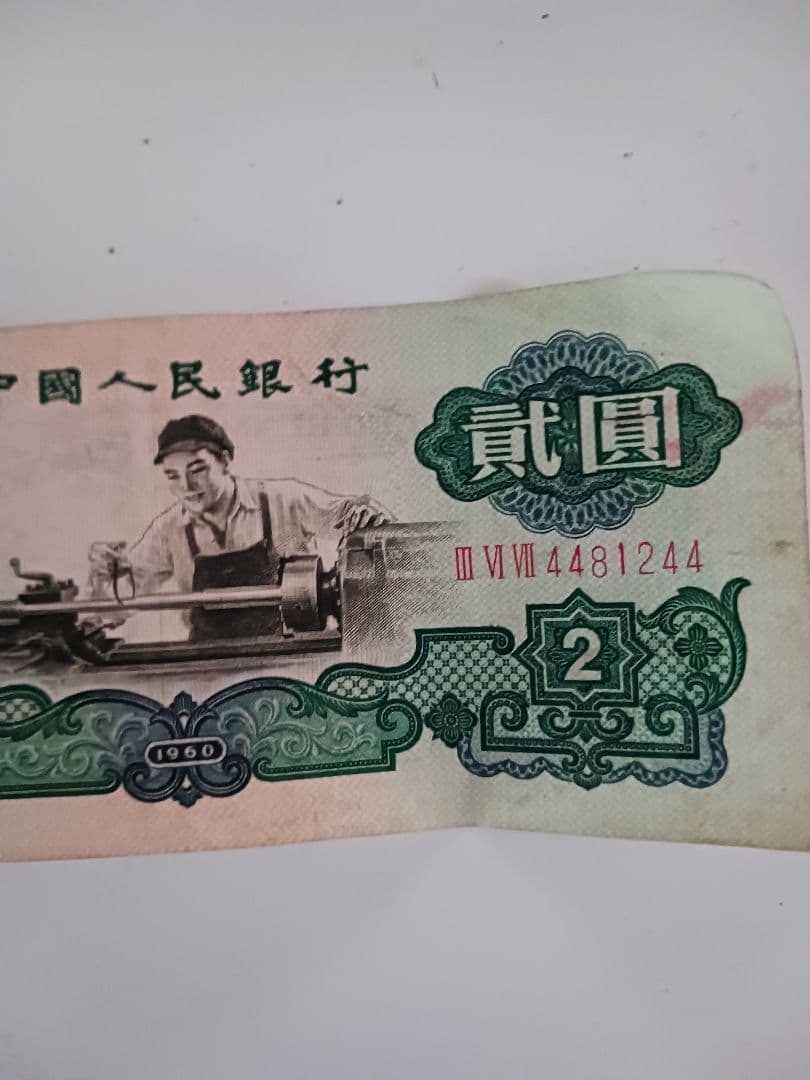 中国旧紙幣 第三版 2元紙幣　1960年 超希少