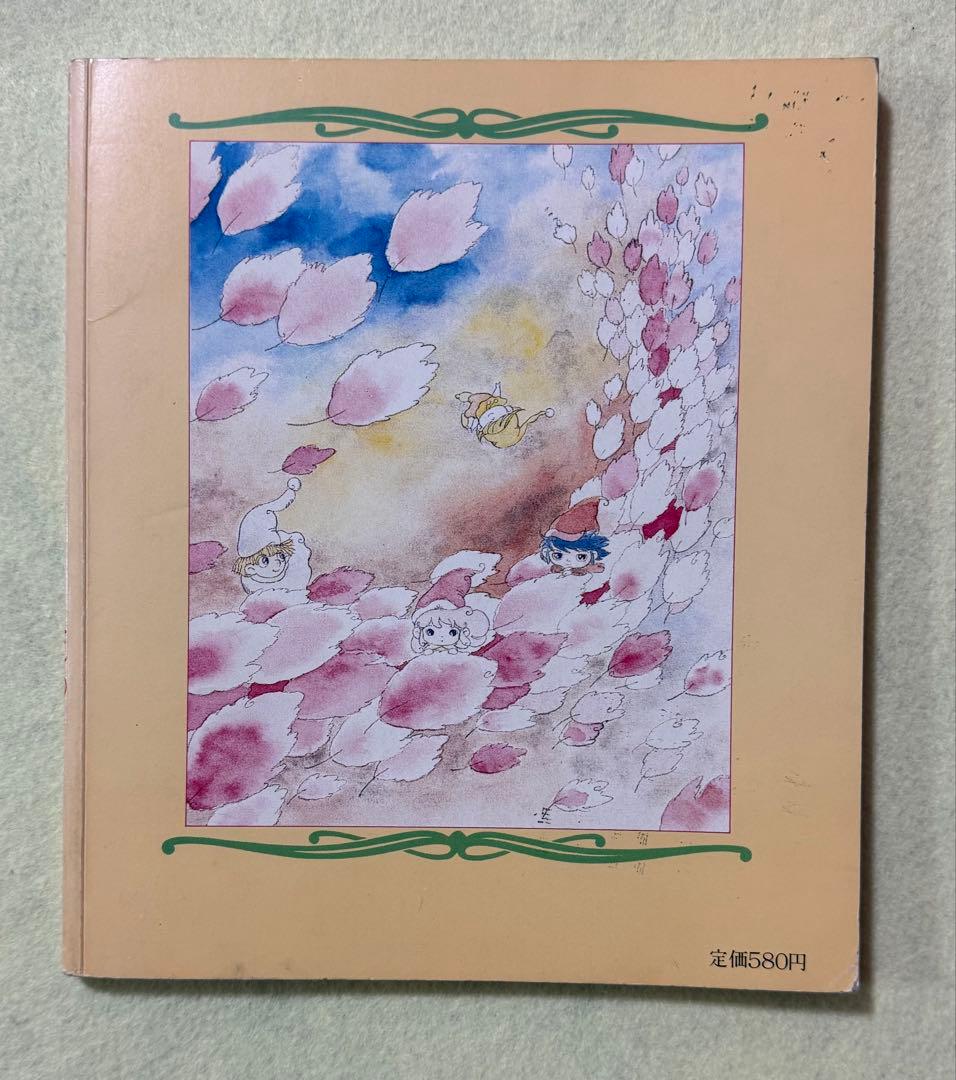 とんがり帽子のメモル　vol.1 雑誌　中古本　絵本