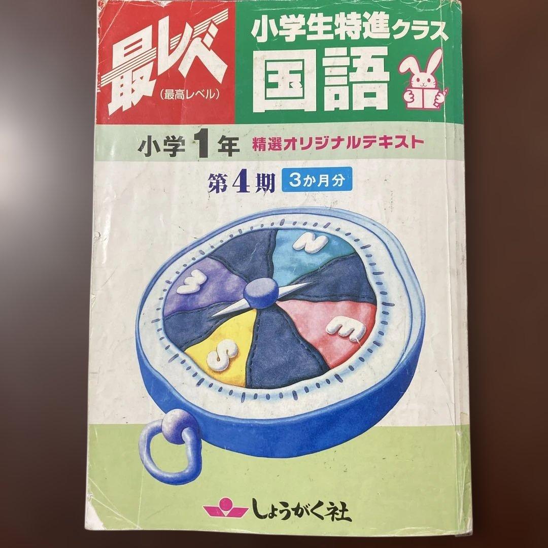 奨学社『最レベ•特進クラス』1年④算数・国語